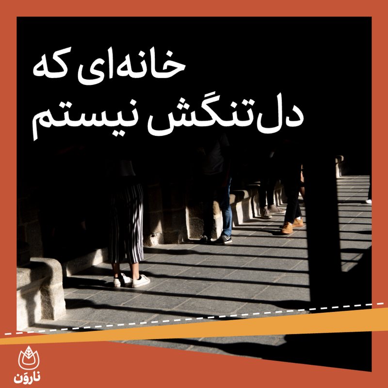 خانه‌ای که دل‌تنگش نیستم